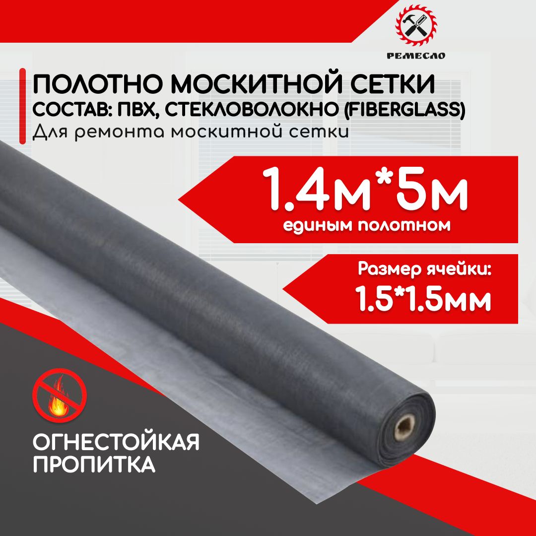 Москитная сетка от комаров на окно 1,4 мх5 м полотно от мух, насекомых аксессуар на окно серое