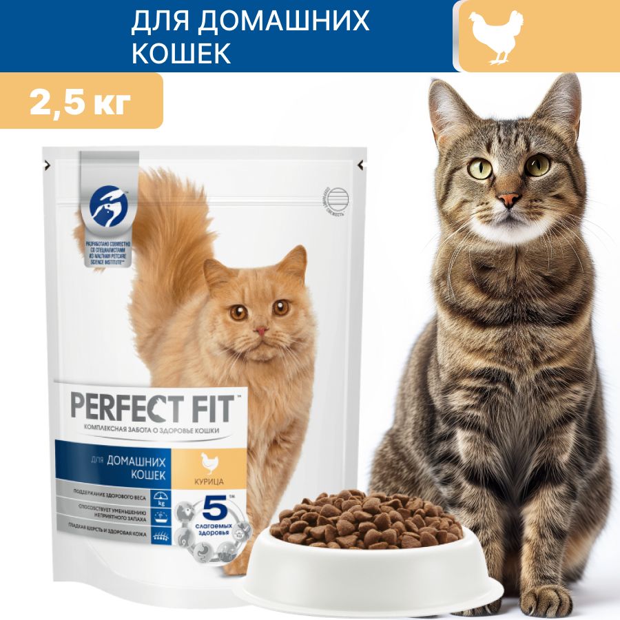 СухойкормPERFECTFITдлядомашнихкошекскурицей2,5кг