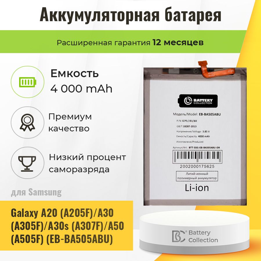 АккумуляторнаябатареядляSamsungEB-BA505ABU(A205FA20/A305FA30)-BatteryCollection(Премиум)