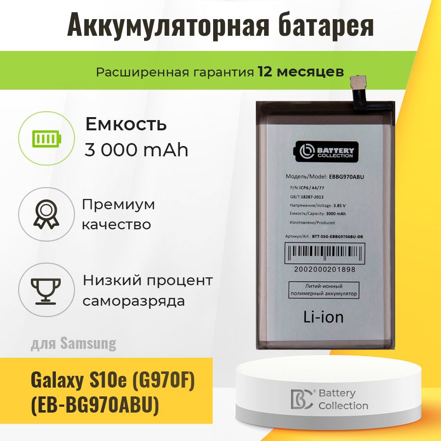 Аккумуляторная батарея для Samsung EB-BG970ABU (G970F S10e) - Battery Collection (Премиум)