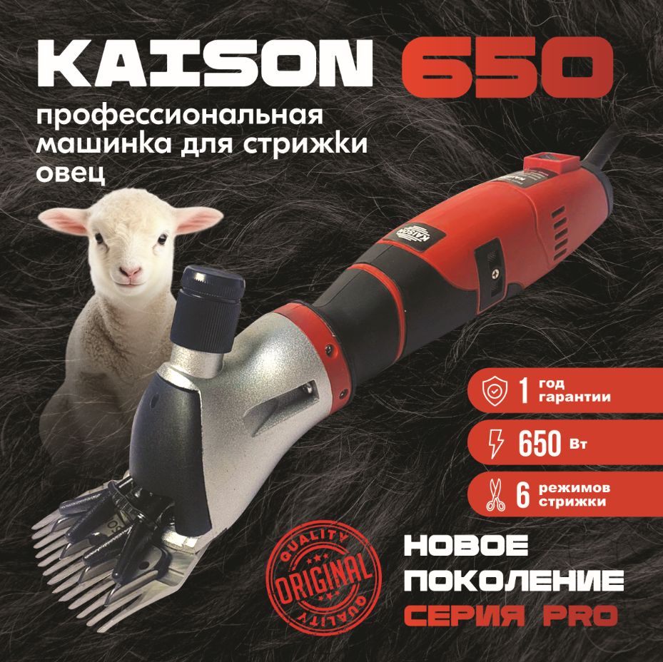 Машинка для стрижки овец Kaison 650 для сложной шерсти 4000 об/мин