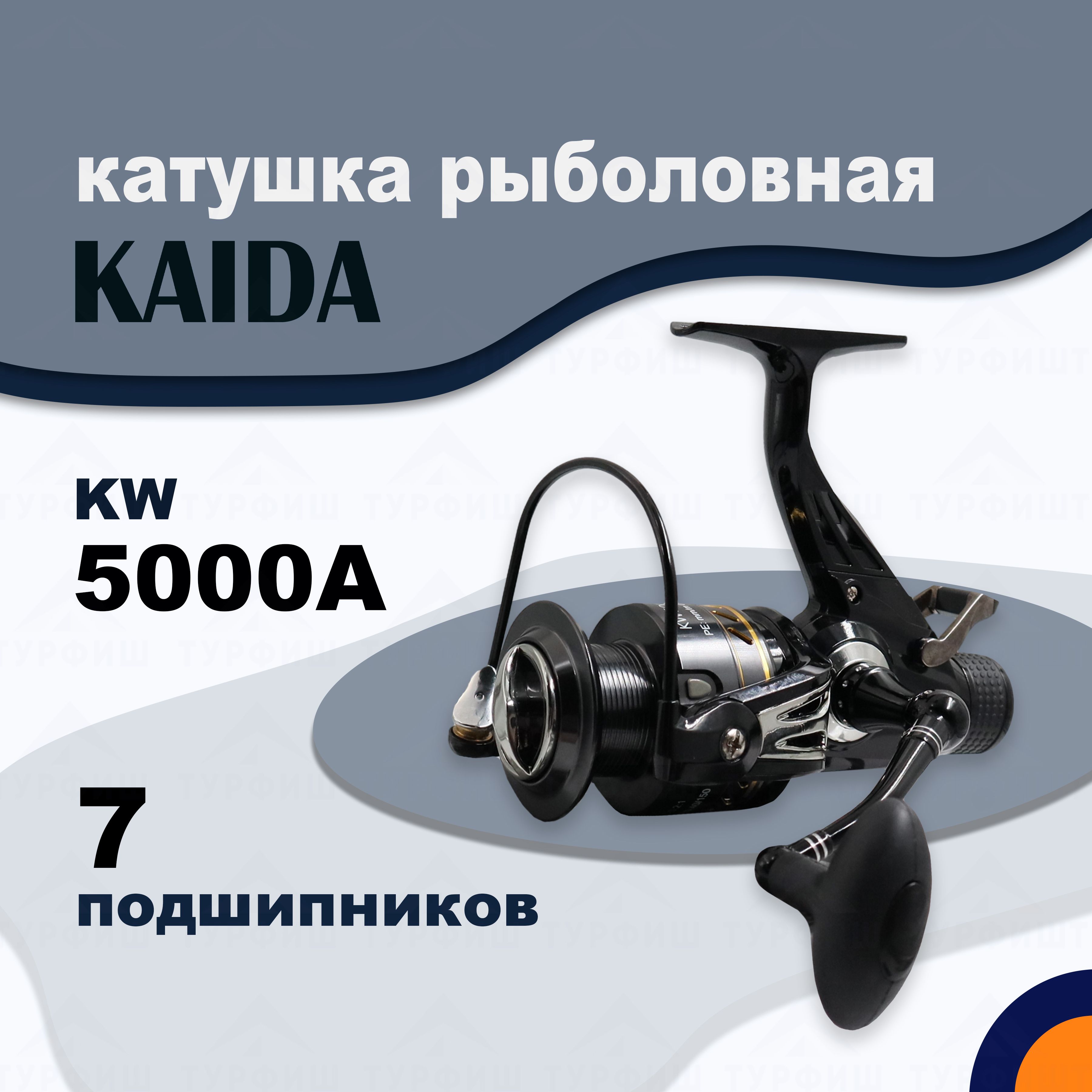 Катушка KAIDA KW 5000 рыболовная с байтраннером