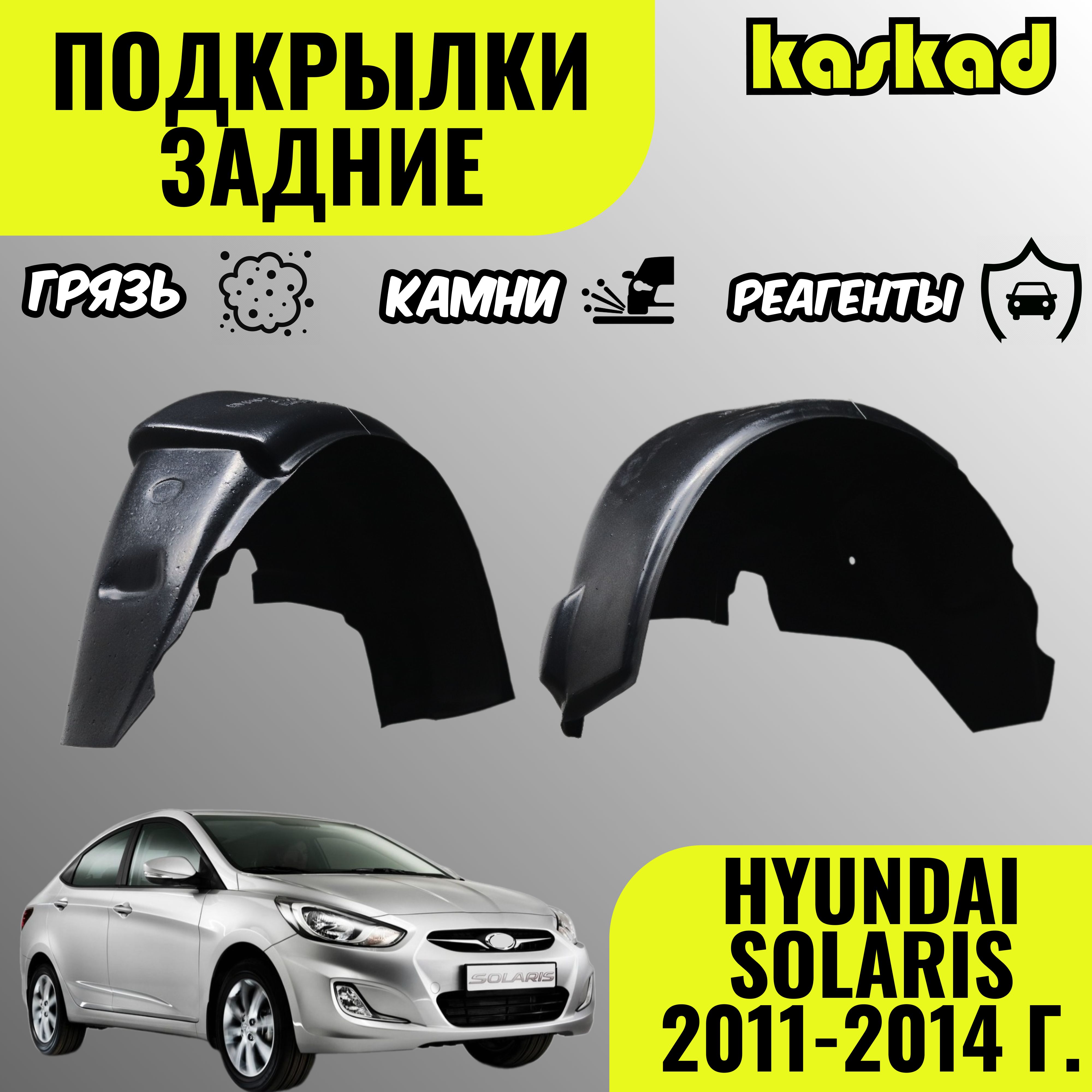 Подкрылки задние для автомобиля HYUNDAI SOLARIS 2011-2014 г (Хендай  Солярис)Локера, защита колесных арок, правый и левый комплект 2 штуки  купить по низкой цене в интернет-магазине OZON (1396400370)