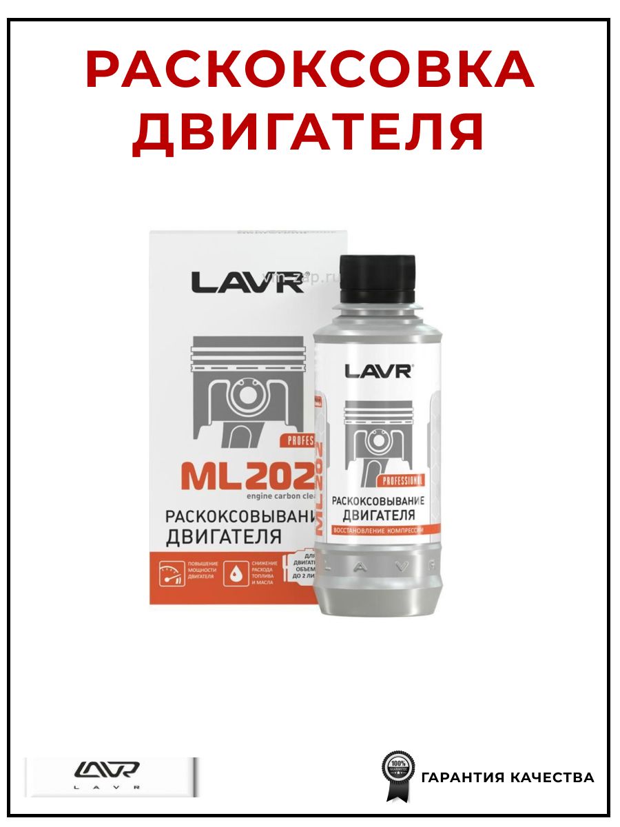 Раскоксовка двигателя ML202 320 мл, LAVR LN2504