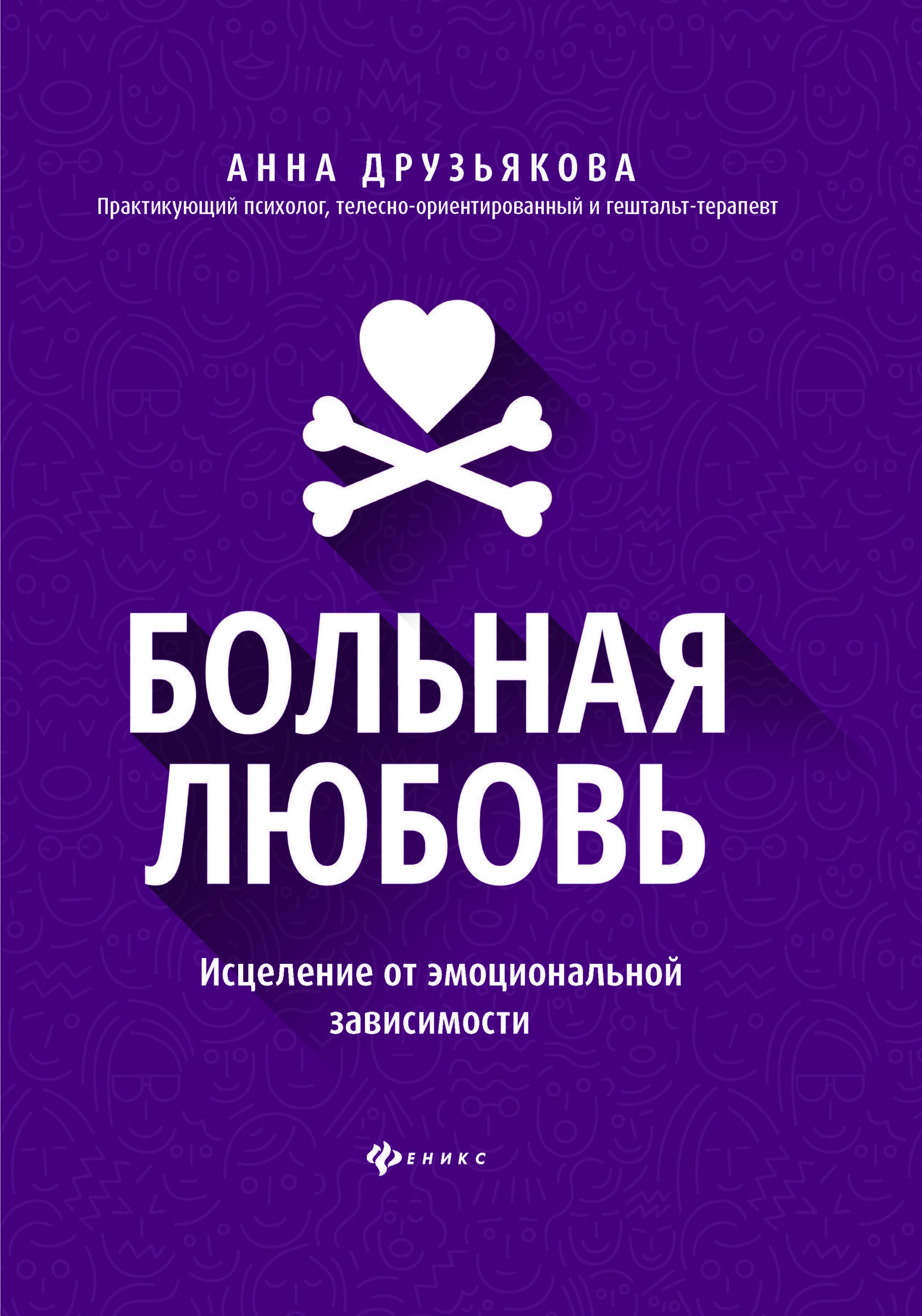 Больная любовь. Исцеление от эмоциональной зависимости | Друзьякова Анна Александровна