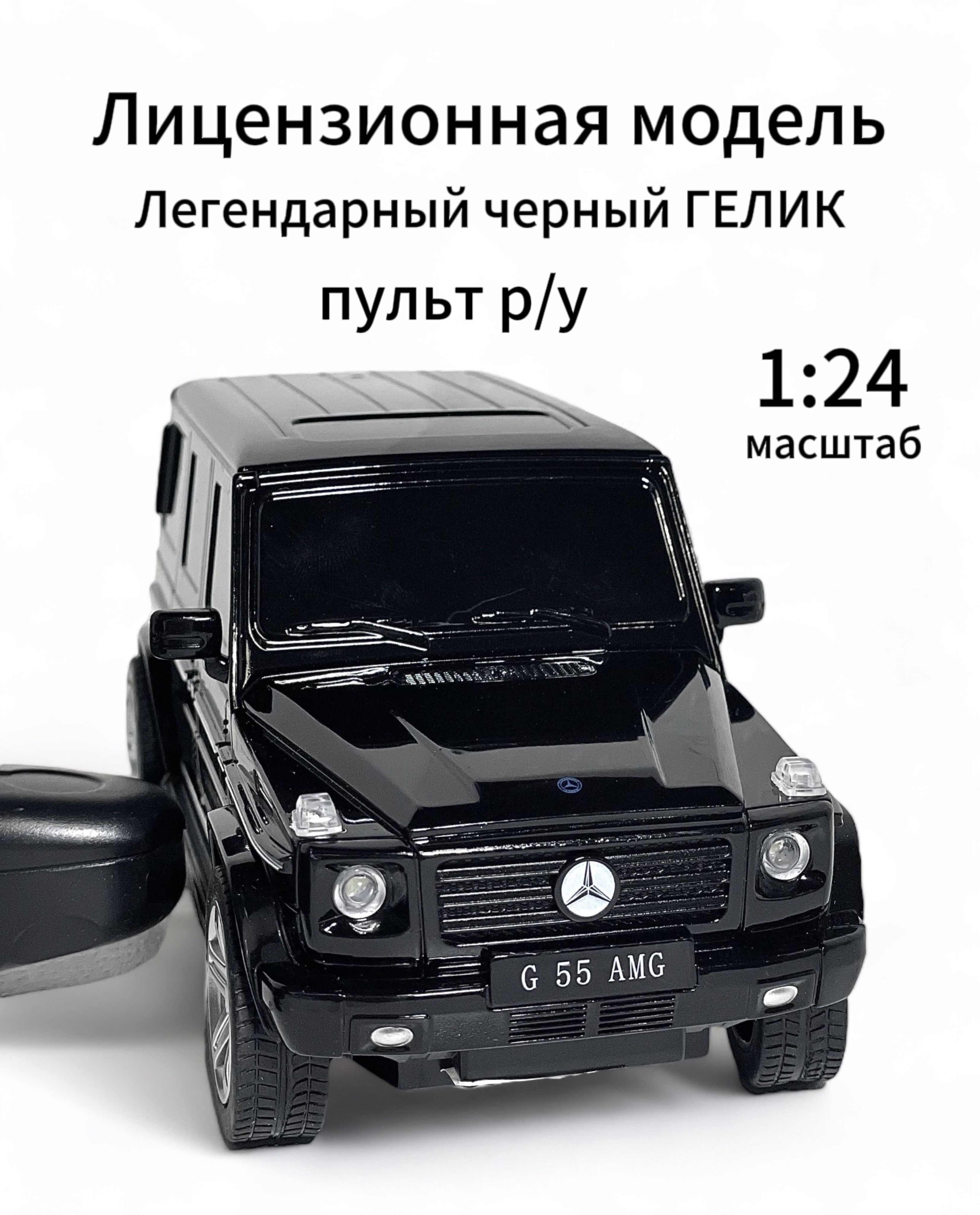 Гелик на пульте управления , Gelenwagen лицензионная модель 1:24.