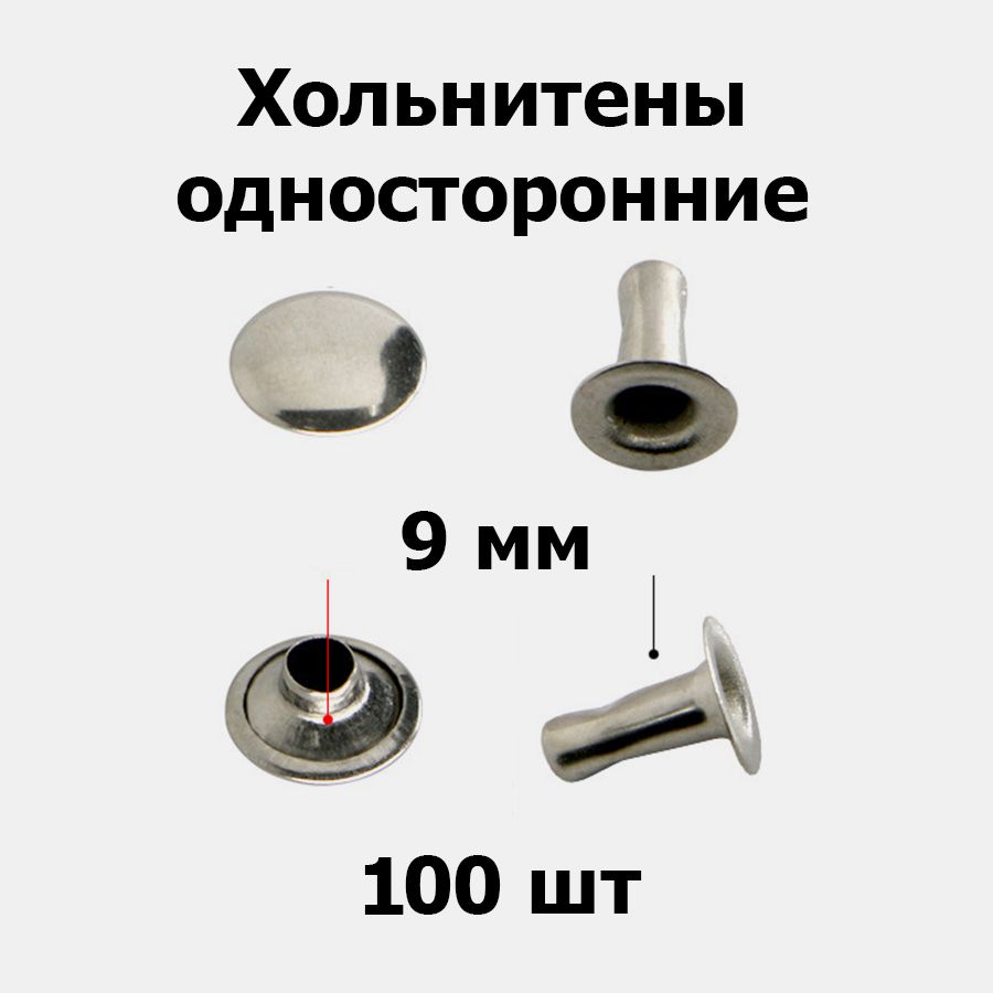 Хольнитены односторонние 9 мм никель (100 шт)