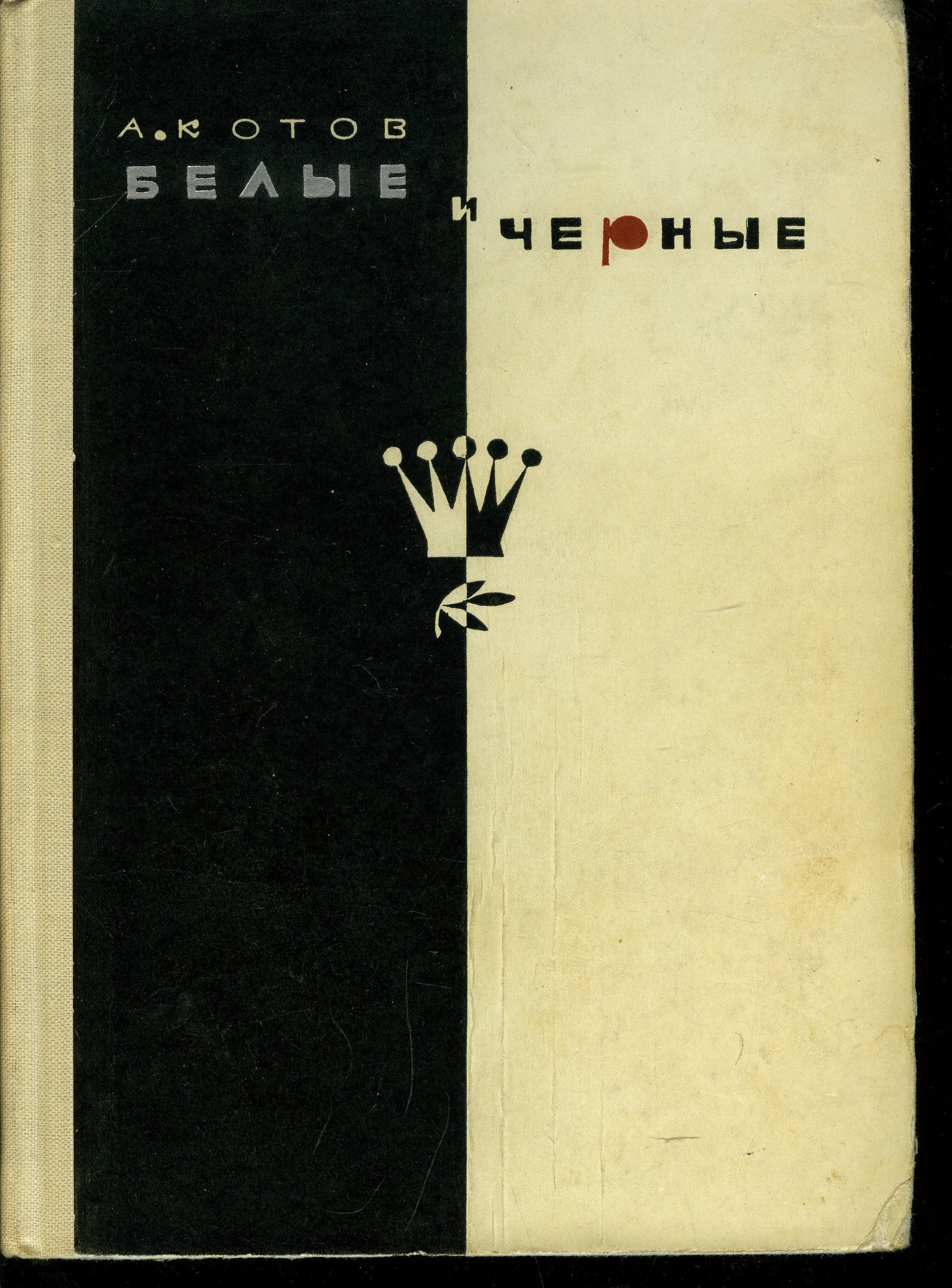 Книга белые сны. Белое на черном книга