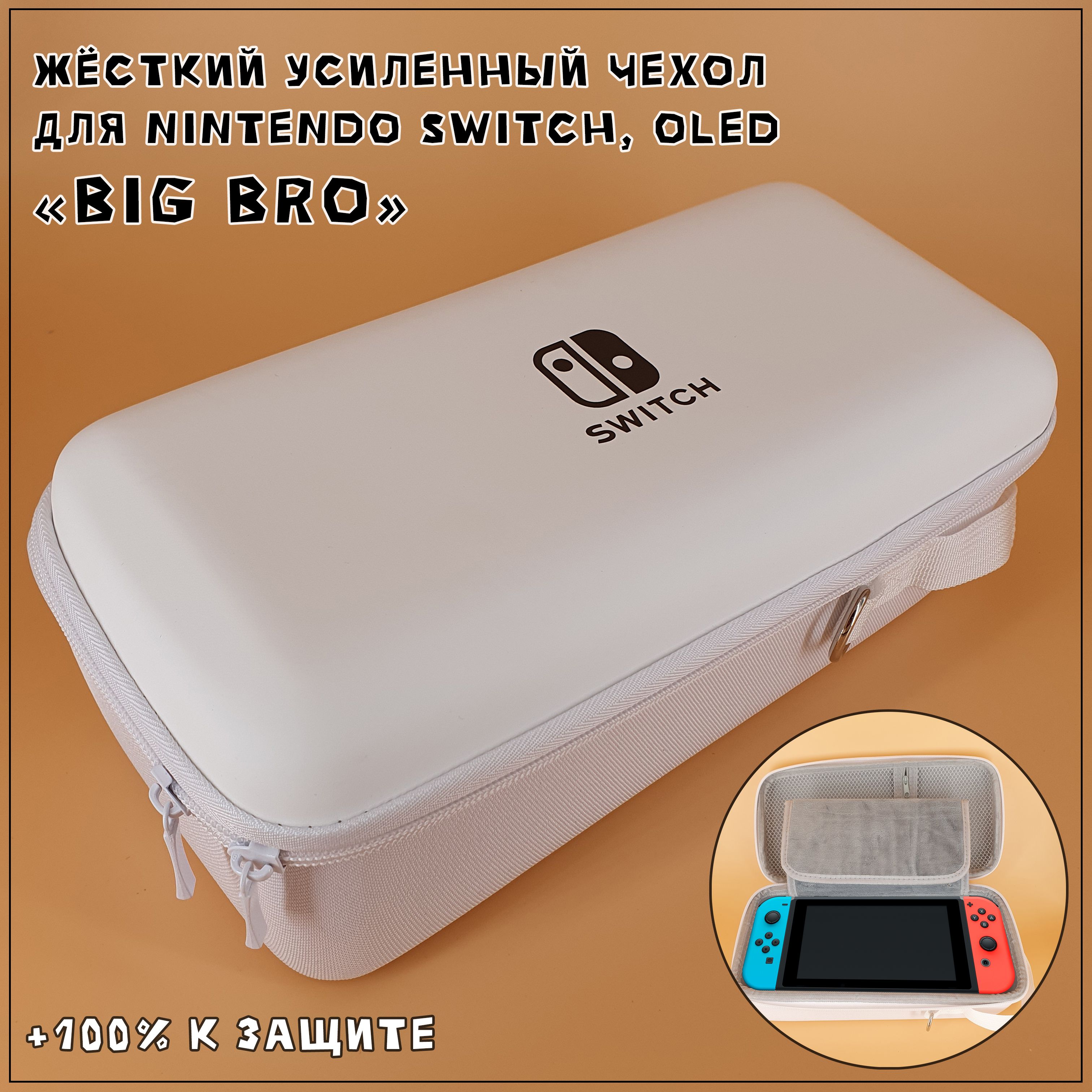 ЧехолдляNintendoSwitch,OLED,Liteпремиум"BigBro"(большойжесткийкейс,вмещаетвеськомплект)белый