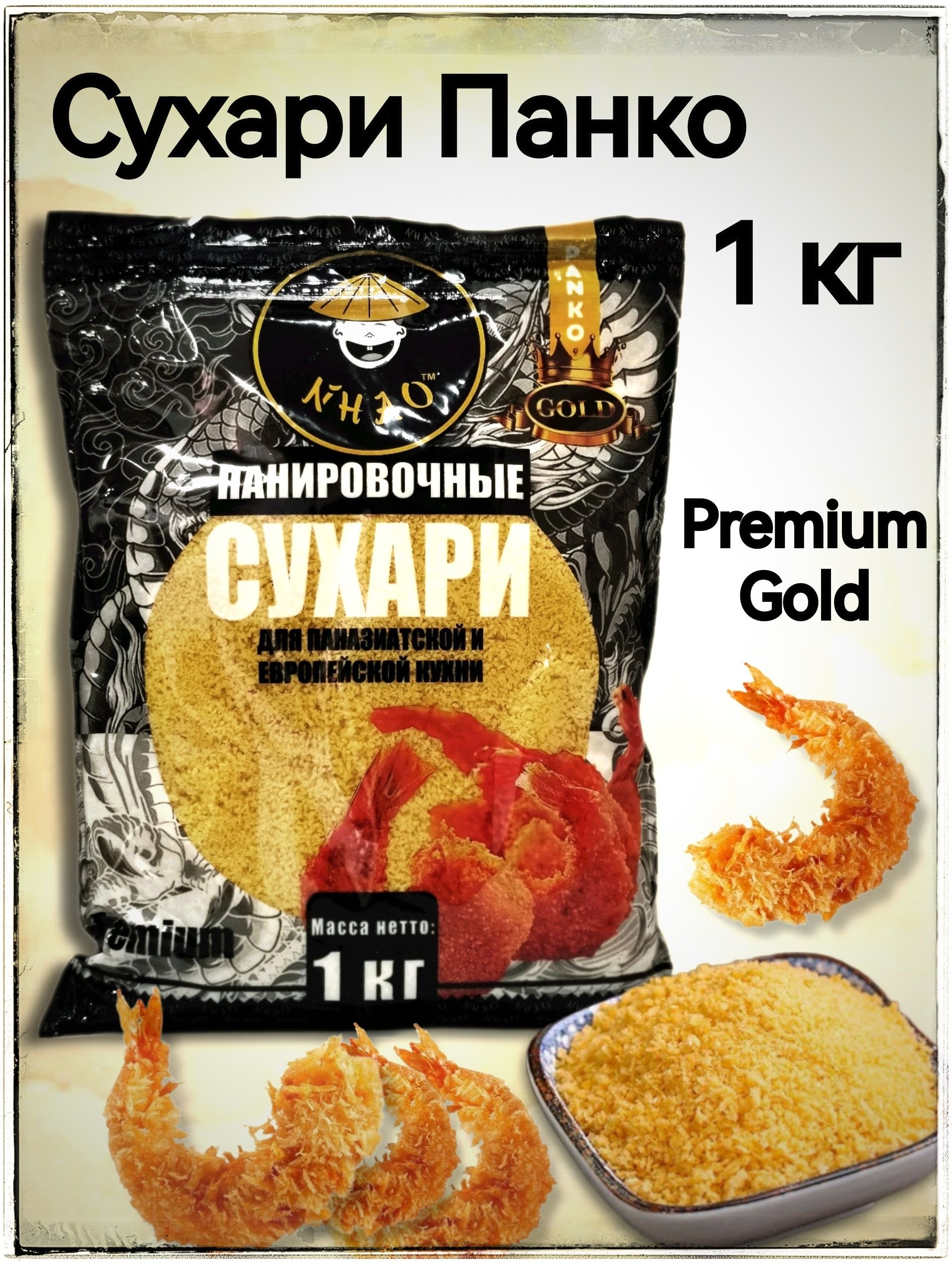 Сухари панировочные Панко Голд 1кг. Nhao / Panko GOLD bread crumbs - купить  с доставкой по выгодным ценам в интернет-магазине OZON (770793877)