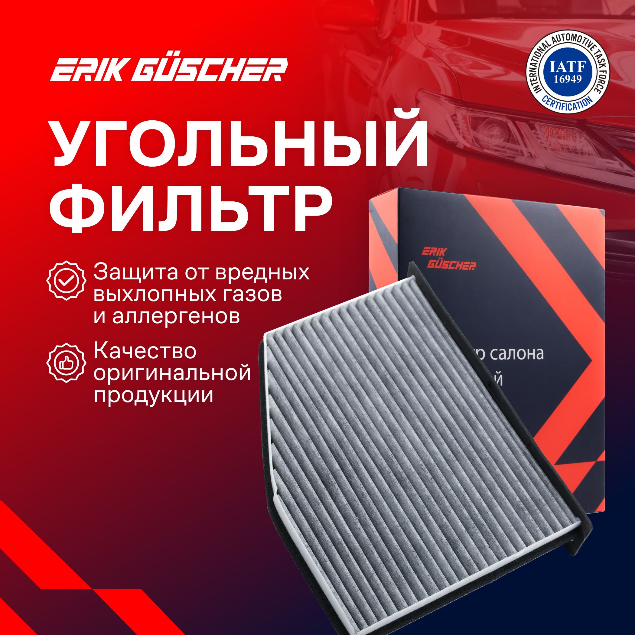 Фильтр салонный ERIK GUSCHER Салонный фильтр угольный Ауди А3, Q3, Шкода  Октавия A5, Йети, Фольксваген Гольф 5, 6 по Filtron K1111A, Mann CUK2939 -  купить по выгодным ценам в интернет-магазине OZON (1317318736)