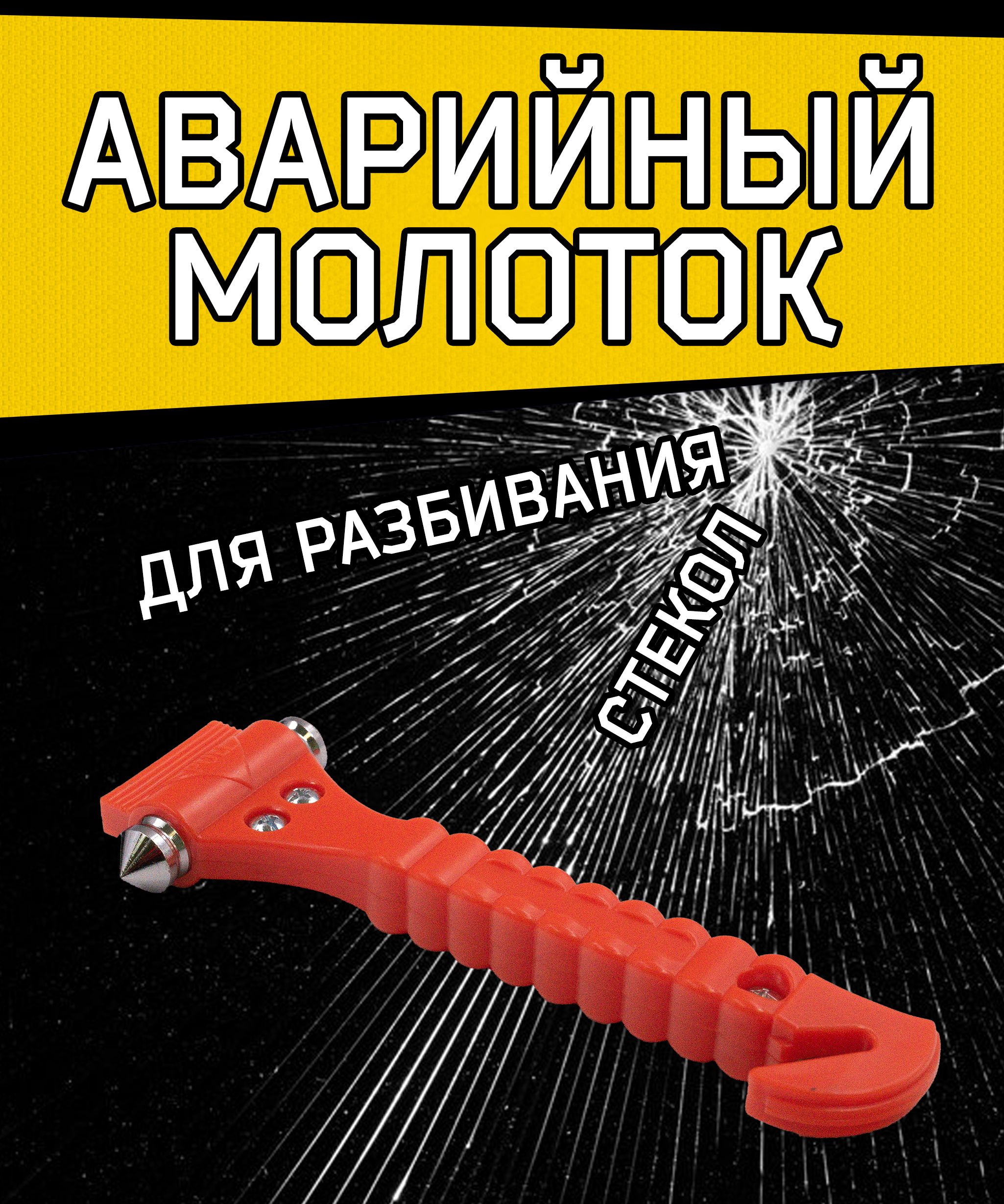 Молоток аварийный для разбивания стекол и разрезания ремней безопасности арт. 960600