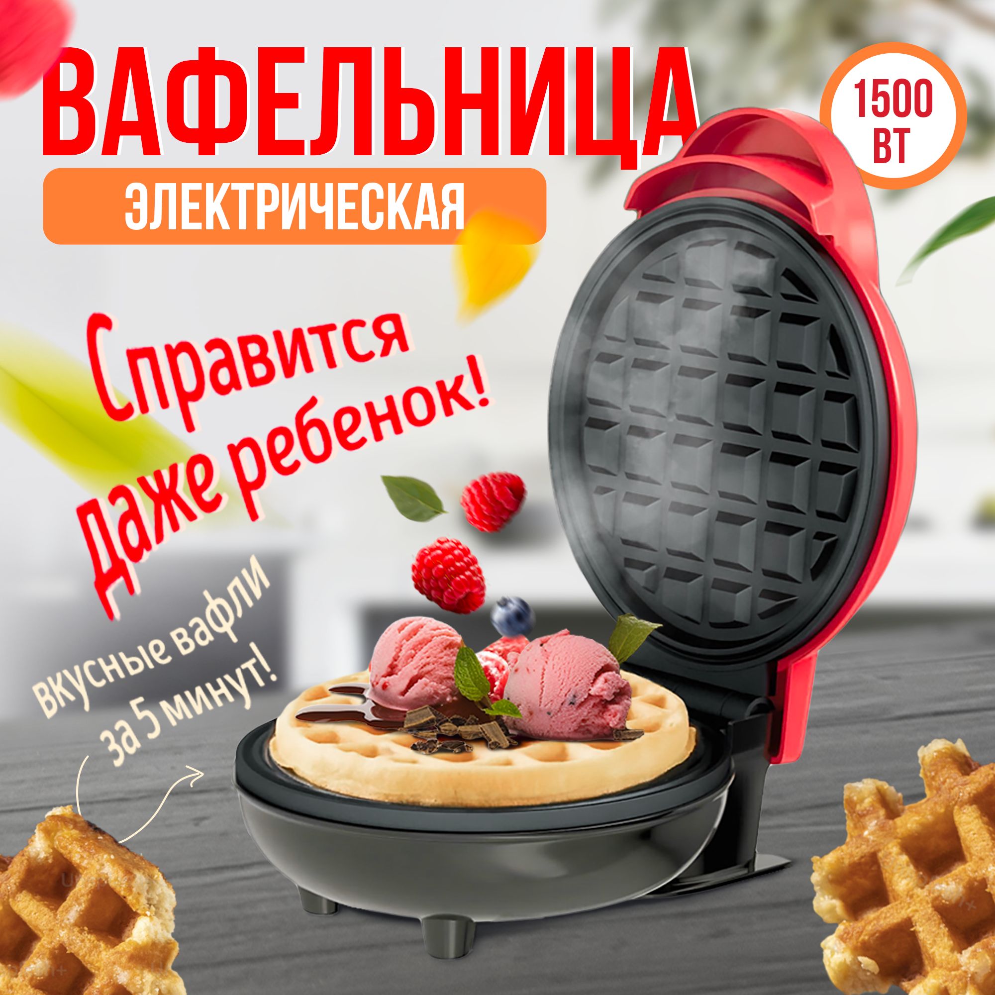 Вафельница Larfex LFXW_вафельница, красный - купить по выгодной цене в  интернет-магазине OZON (1403705275)