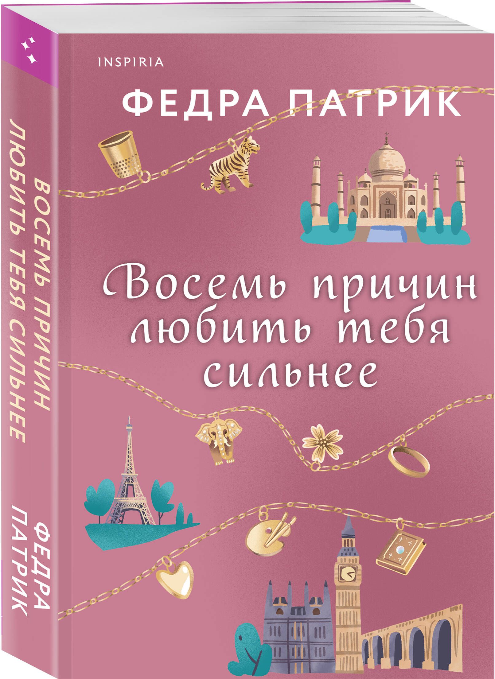 Восемь причин любить тебя сильнее | Патрик Федра - купить с доставкой по  выгодным ценам в интернет-магазине OZON (1417589684)