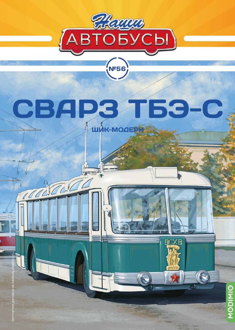 Наши Автобусы 56, СВАРЗ ТБЭ-С