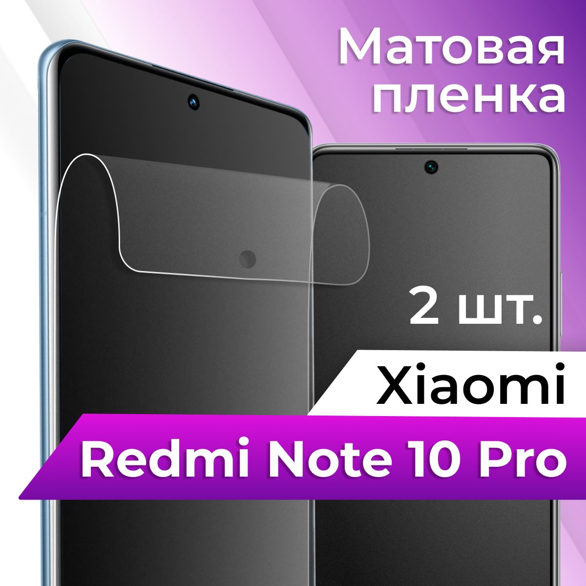 Защитная пленка tape_Xiaomi Redmi Note 10 Pro_ACH - купить по выгодной цене  в интернет-магазине OZON (1128879435)