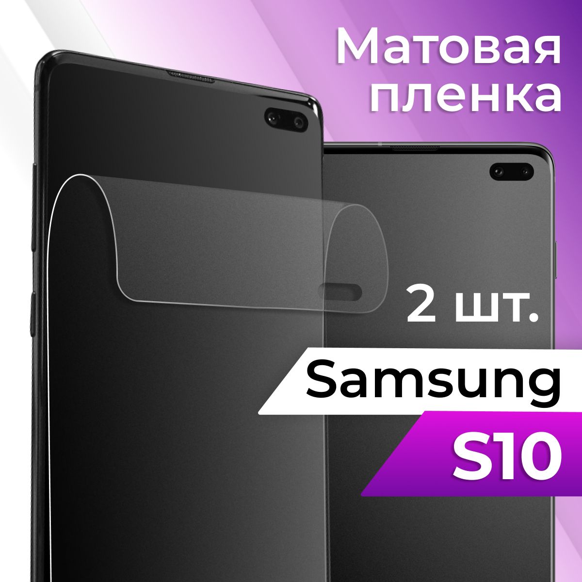 Комплект2шт.ЗащитнаягидрогелеваяпленкадлятелефонаSamsungGalaxyS10/МатоваяпленканасмартфонСамсунгГалаксиС10/Самовосстанавливающаясяпленка