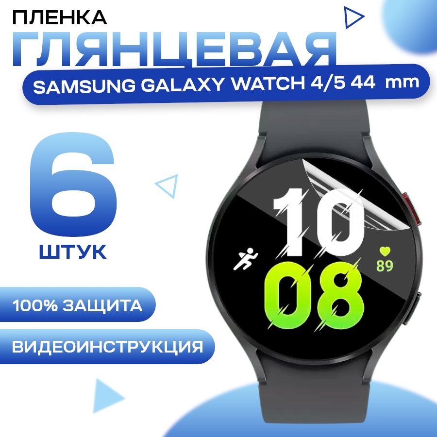 ЗащитнаягидрогелеваяпленкадлясмартчасовSamsungGalaxyWatch4,544mm(6штук)/ПротивоударнаяглянцеваядляСамуснгГалаксиВотч4,544мм/Самовосстанавливающаясягелеваябронепленка