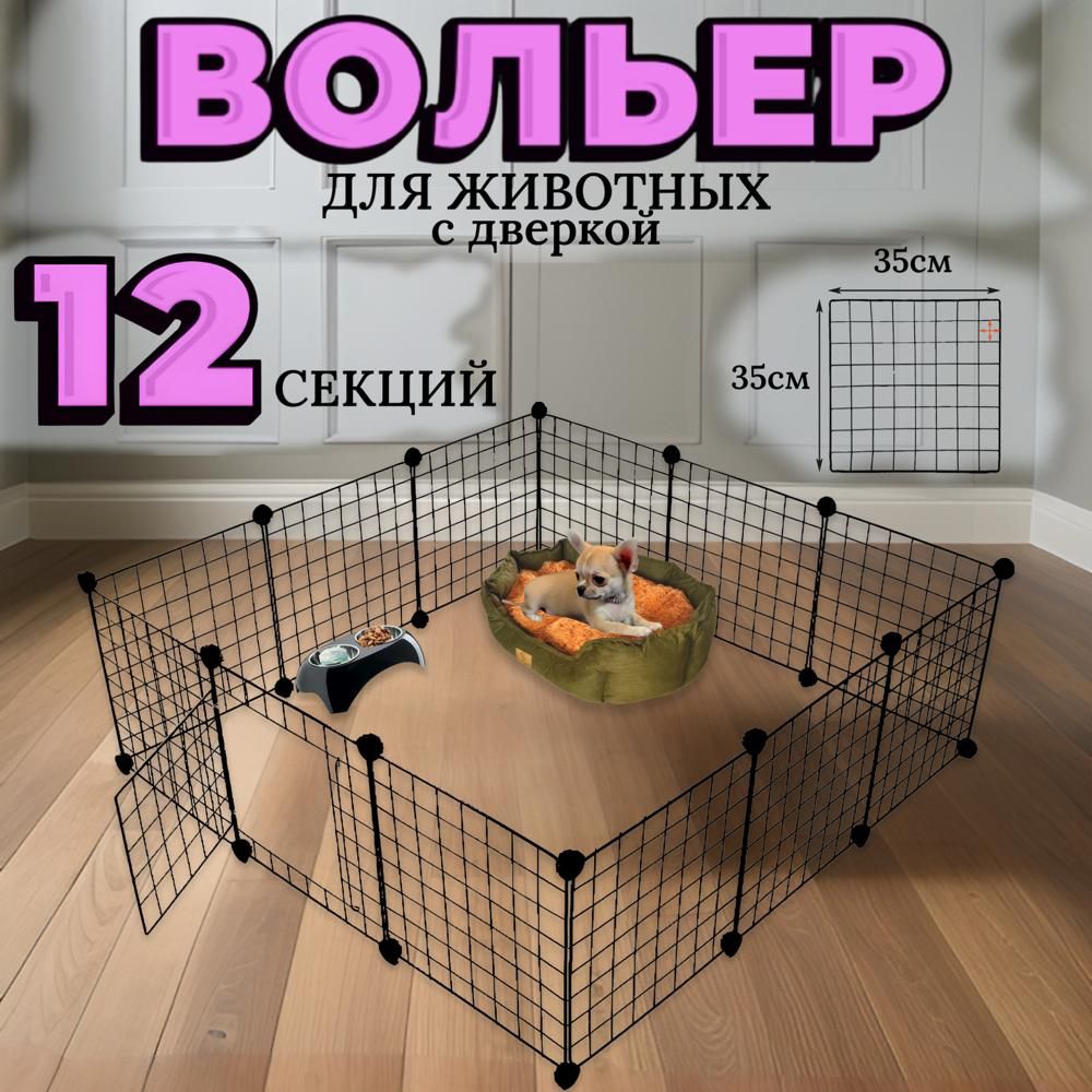 Вольер для животных Dogland, 12 секций 35х35 см