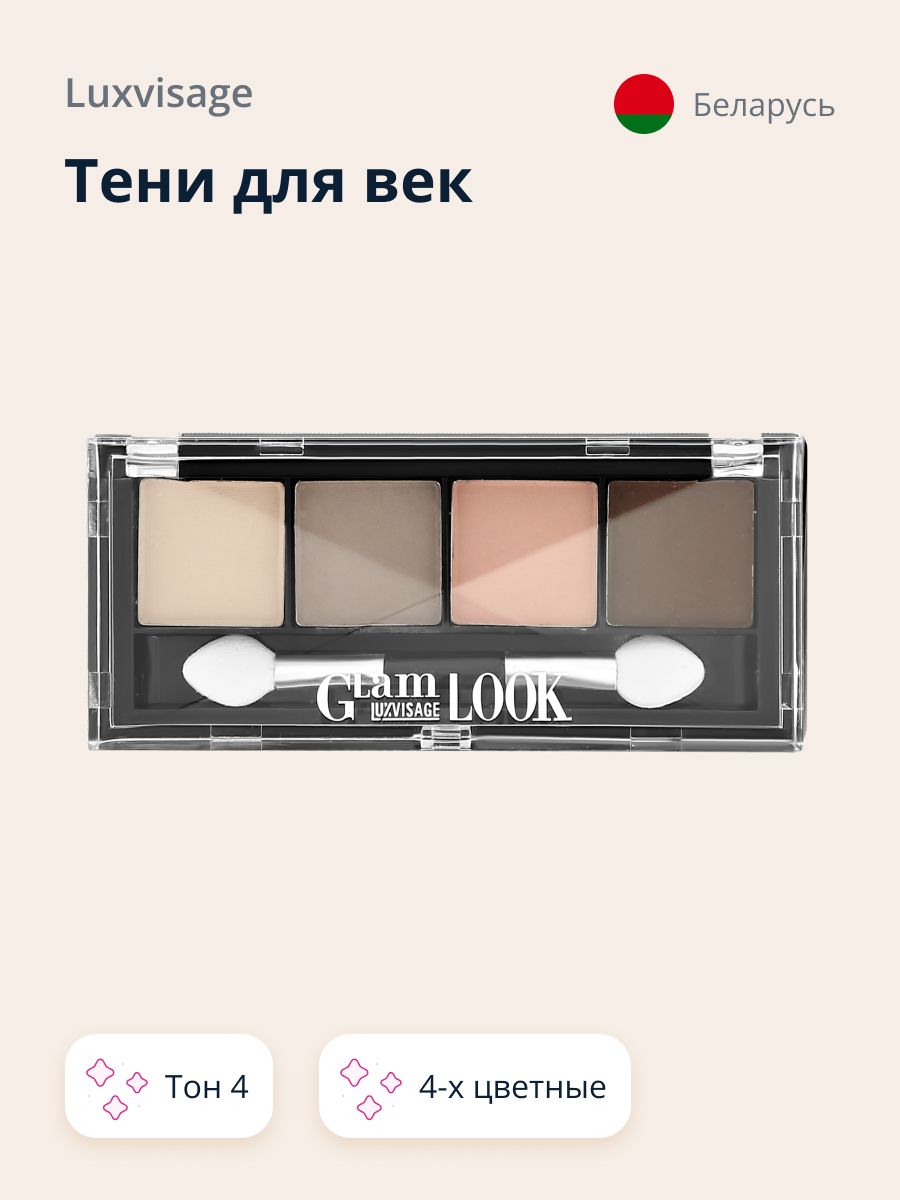 Тени для век LUXVISAGE GLAM LOOK 4-х цветные тон 4