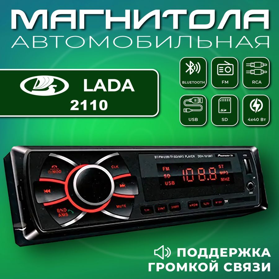 Автомагнитола для Lada 2110 (ВАЗ 2110) / 1din, Bluetooth, usb, AUX, разъем  RCA, 4 канала по 50Вт / Управление со смартфона и пульта / Магнитола с  поддержкой громкой связи1 DIN - купить в интернет-магазине OZON с доставкой  по России ...