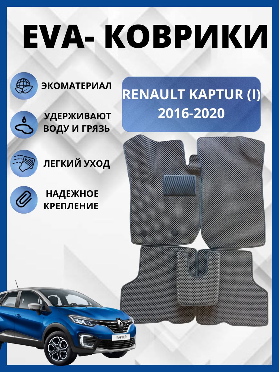 Коврики в салон автомобиля EVA-PROFI RENAULT KAPTUR (I)/РЕНО КАПТЮР, цвет  серый - купить по выгодной цене в интернет-магазине OZON (427728249)