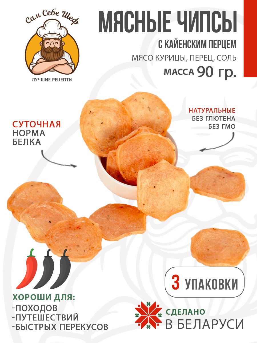 Чипсы мясные с кайенским перцем, 3 пачки