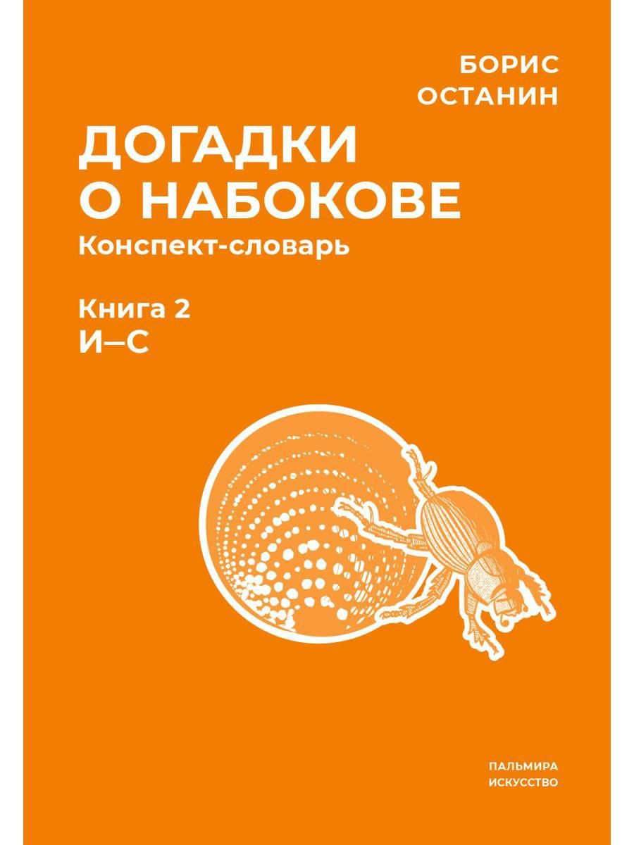 Догадки о Набокове. Конспект-словарь. В 3 кн. Кн. 2 (И-С) | Останин Борис  Владимирович - купить с доставкой по выгодным ценам в интернет-магазине  OZON (1418366876)