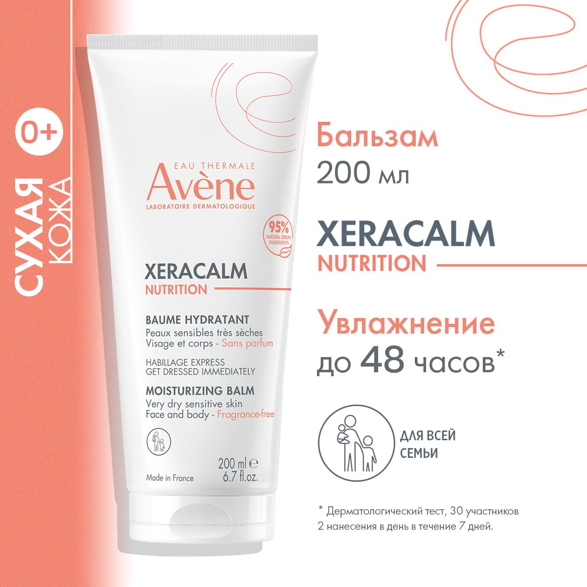 AVENE XERACALM NUTRITION Легкий питательный бальзам, 200 мл (Ксеракалм нутришн бальзам)