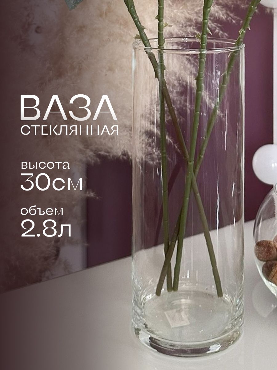 Вазадляцветовпрозрачнаястеклянная30х12см,2,8л