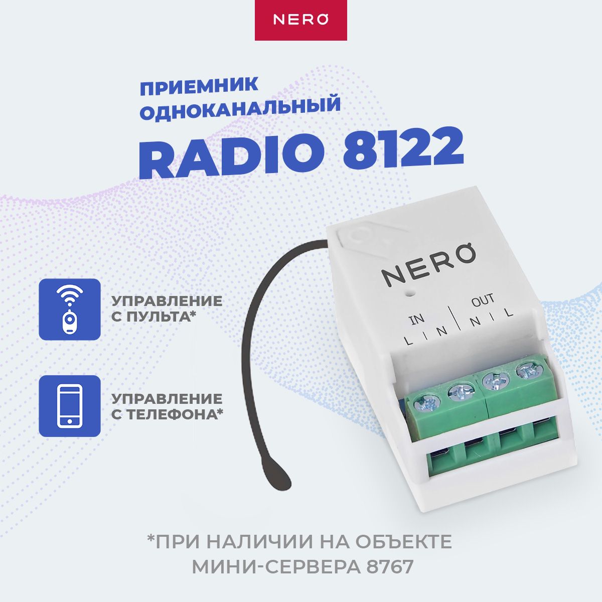 Устройство исполнительное Radio 8122, приемник одноканальный