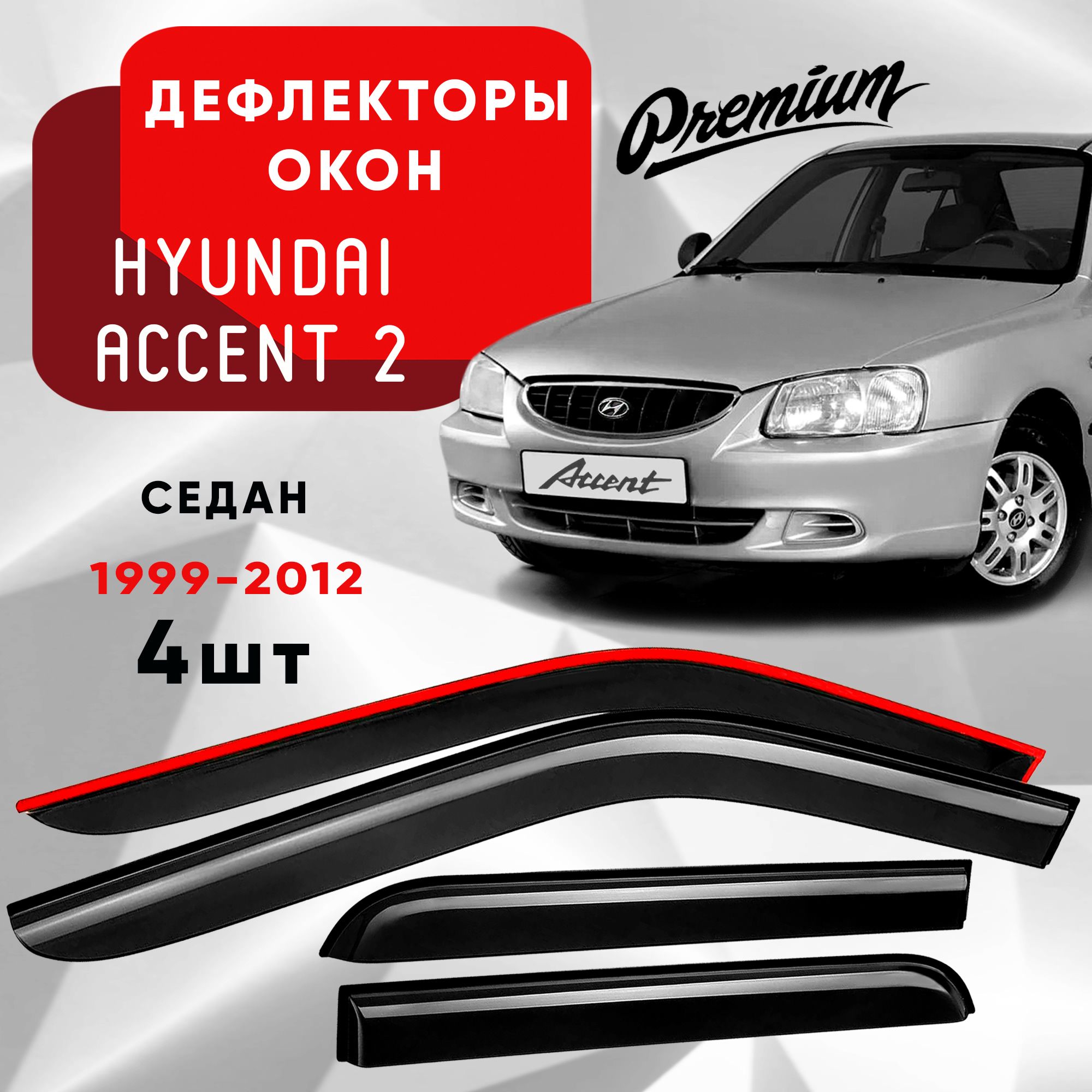 Дефлекторы на окна HYUNDAI ACCENT 2 ТАГаз седан с 1999 по 2012