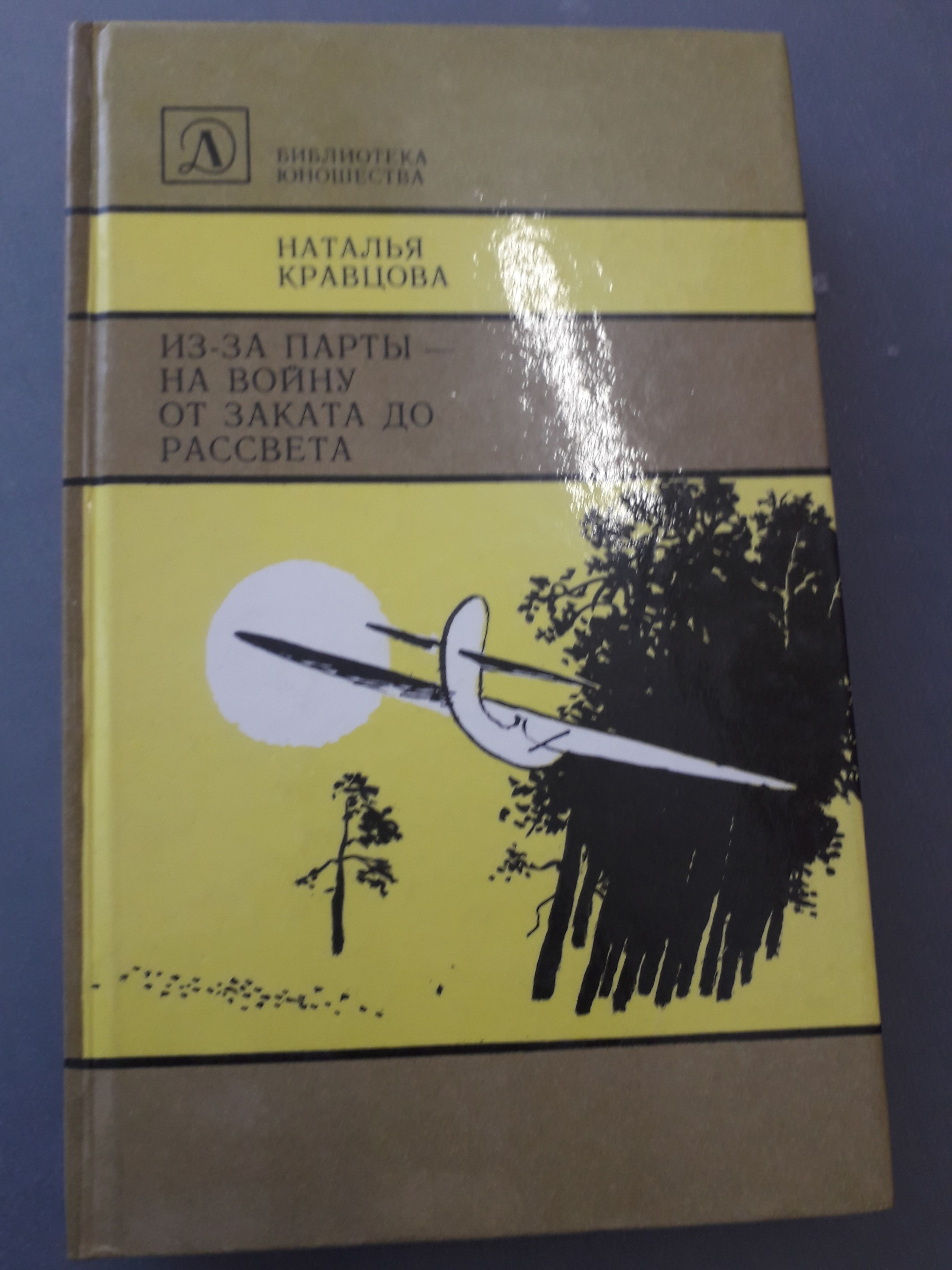 Из за парты на войну кравцова аудиокнига