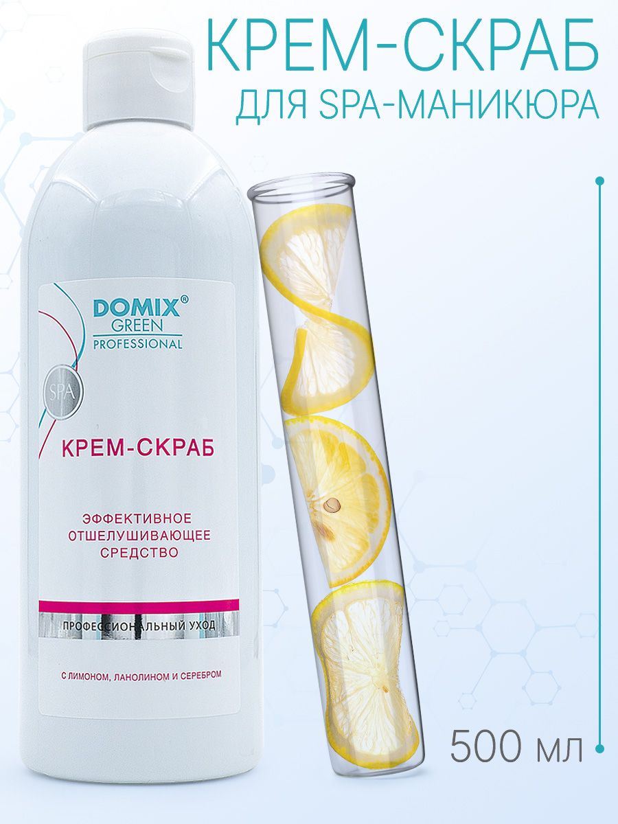 Скраб DOMIX GREEN PROFESSIONAL Крем с серебром, 500 мл