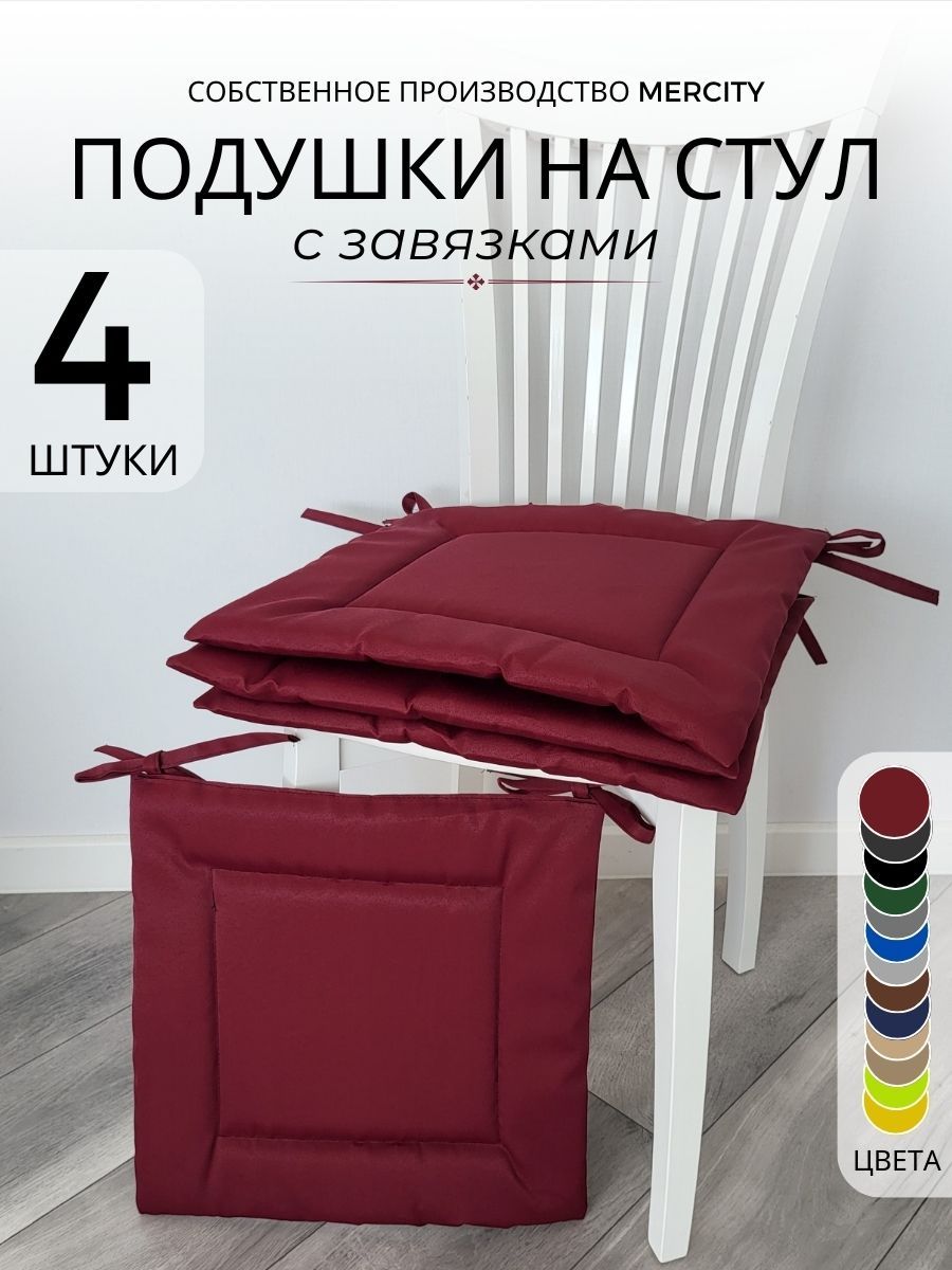 Подушкинастул4шт,40x40см,сзавязками,бордовые