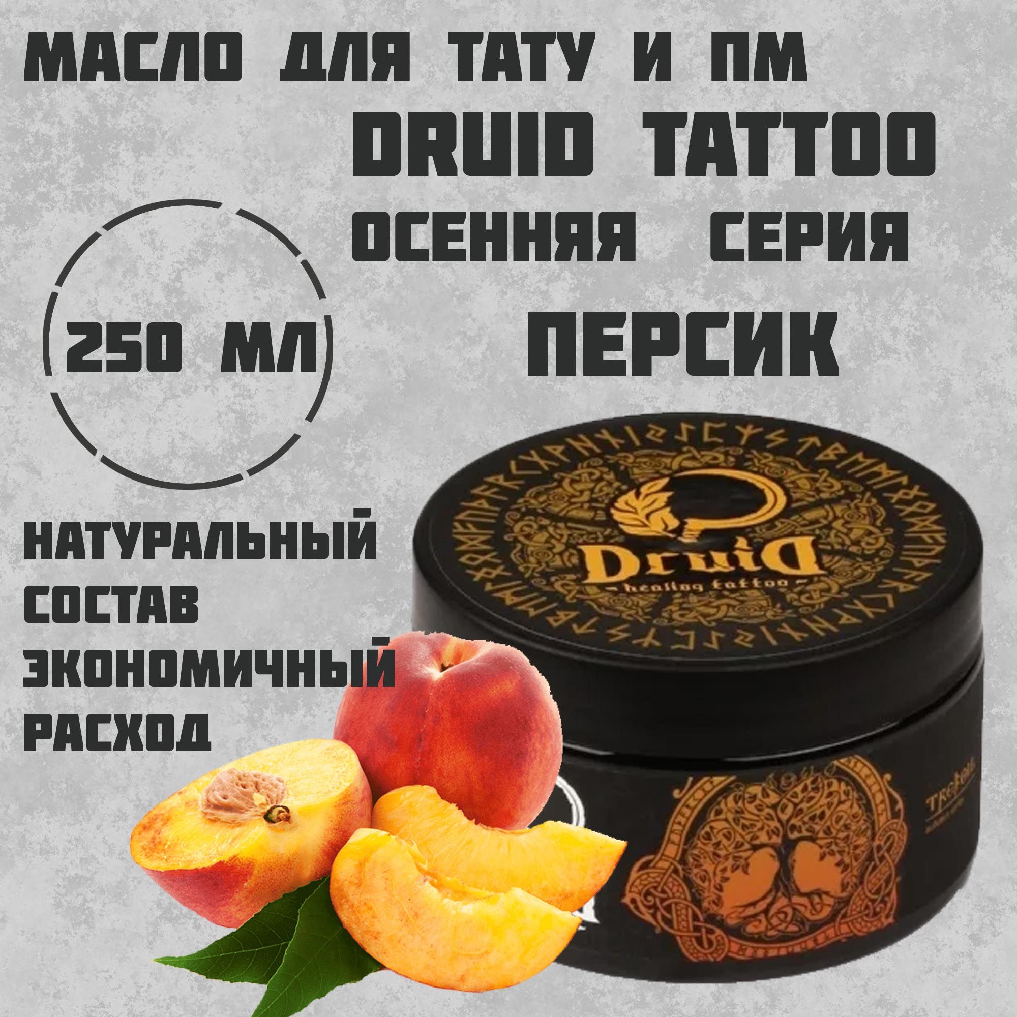 Druid Butter Autumn Series тату масло 250 мл - персик