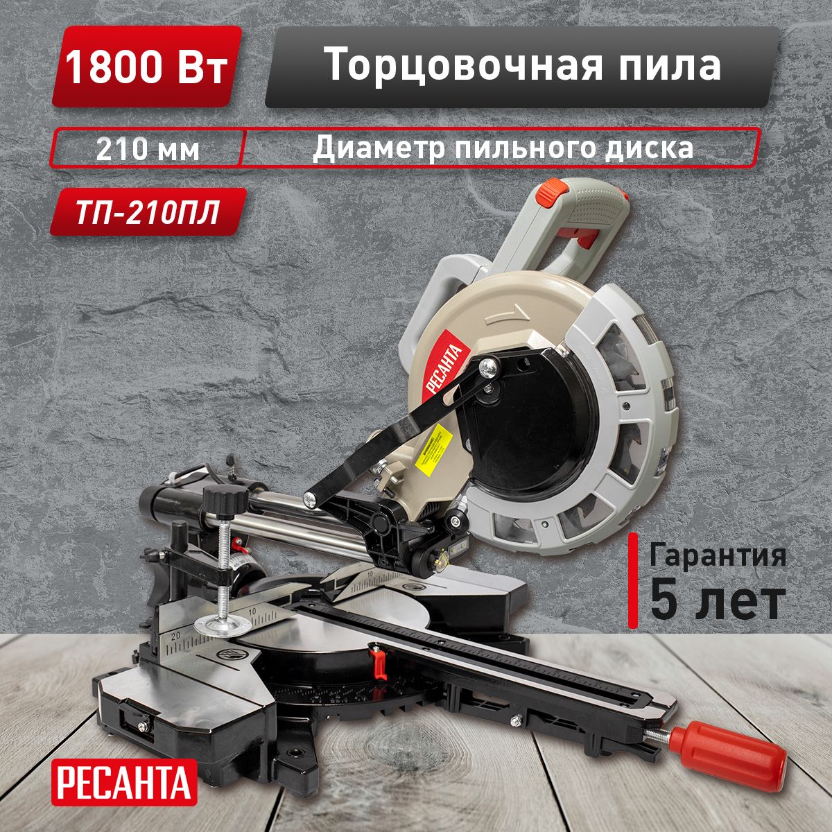 Торцовочная пила ТП-210ПЛ Ресанта