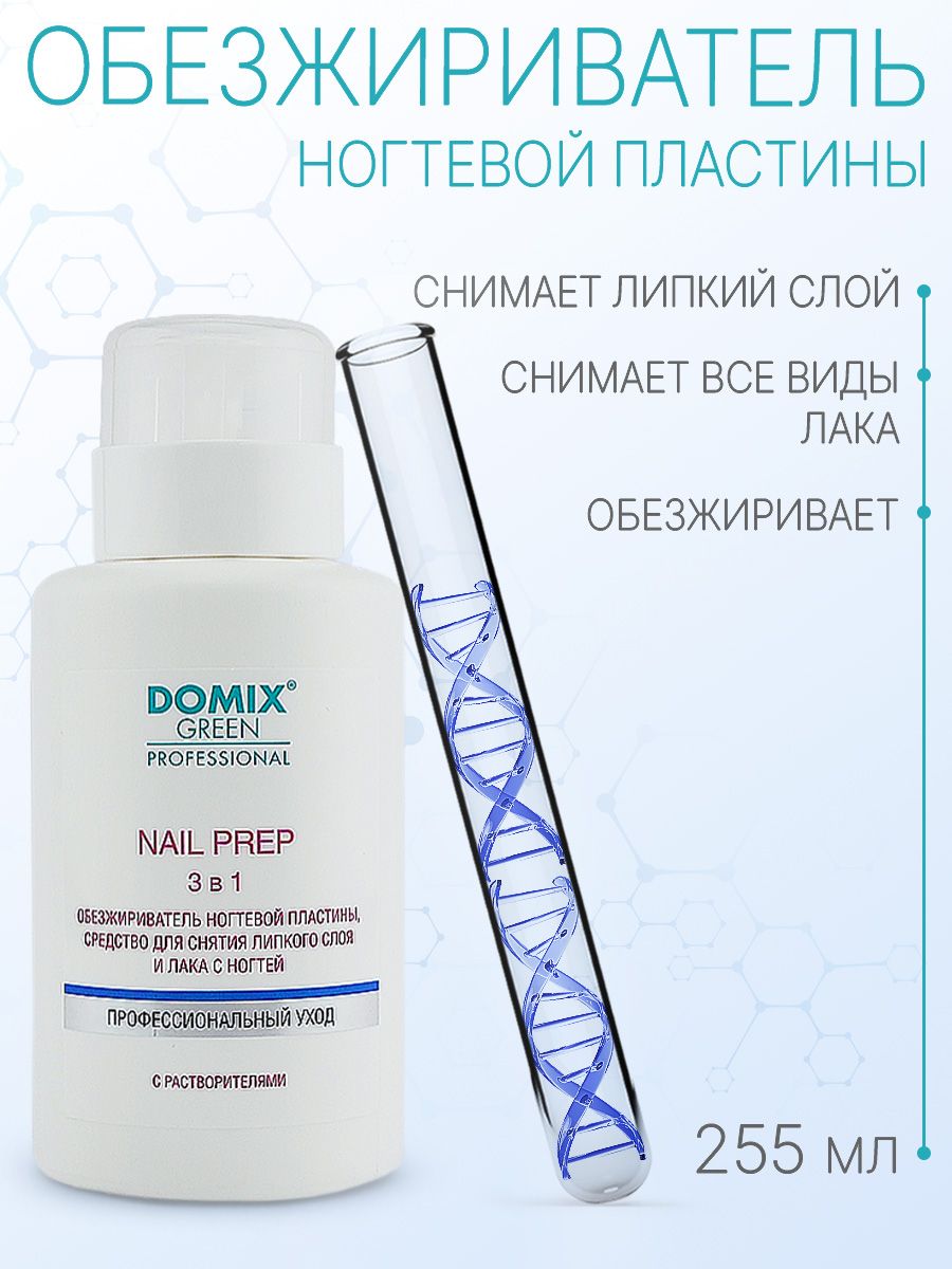 DOMIX GREEN PROFESSIONAL Обезжириватель для ногтей (с растворителями) Nail prep 3 в 1, 255 мл