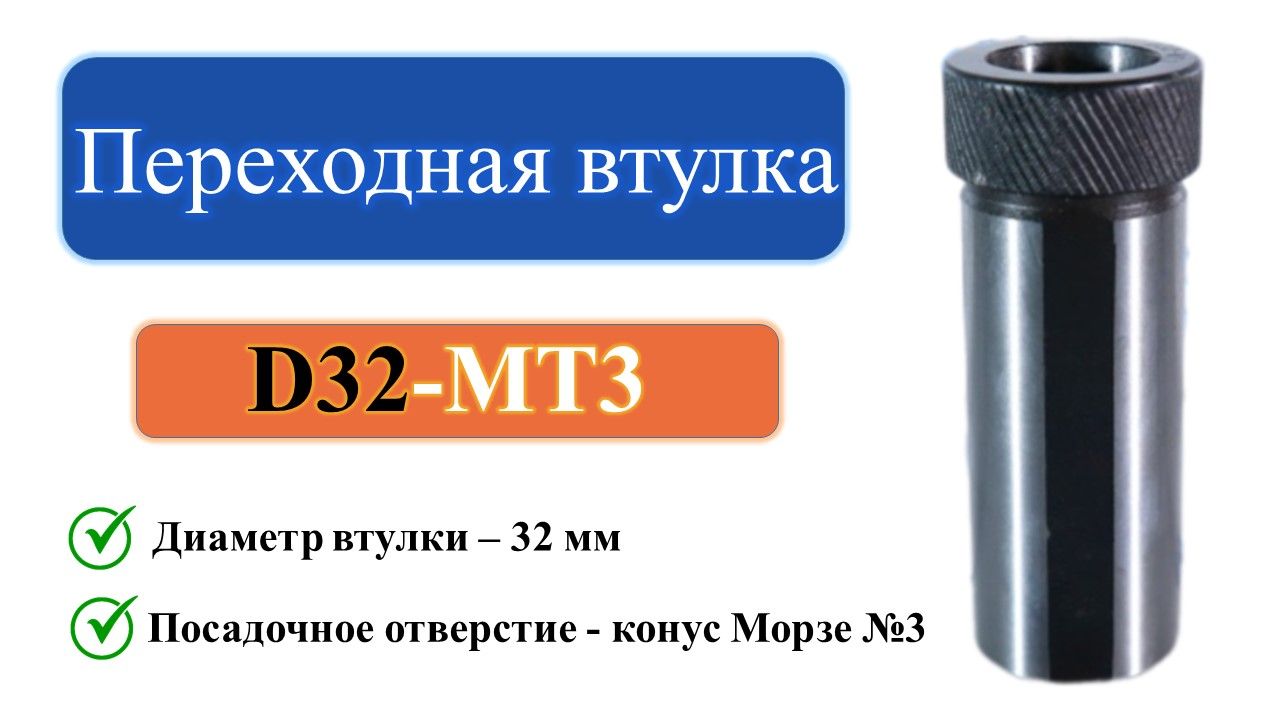 D32-MT3 Переходная втулка