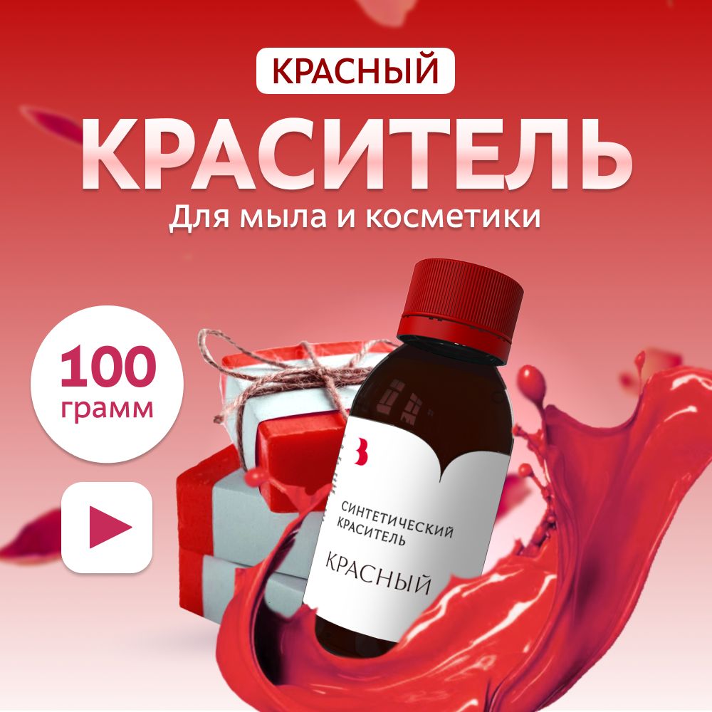 Краситель для мыла "Красный" 100 гр. синтетический Выдумщики