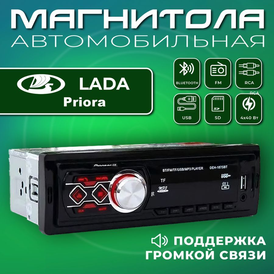 Магнитола для авто Lada Priora (ВАЗ Приора) / 1din, Bluetooth, Usb, AUX /  Разъем RCA, 4 канала по 40Вт / Управление со смартфона и пульта /  Автомагнитола с поддержкой громкой связи1 DIN - купить в интернет-магазине  OZON с доставкой по ...