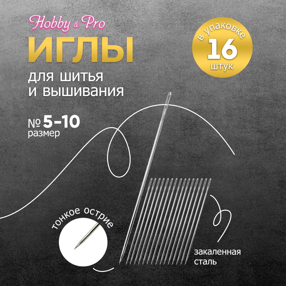 Иголки ручные для вышивания и шитья № 5-10, 16 шт, Hobby&Pro, 110109