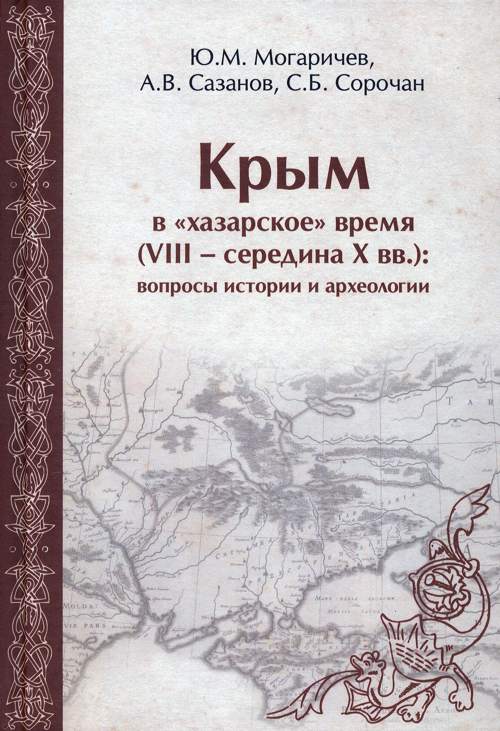 Крым в "хазарское" время (VIII - середина X вв.). Вопросы истории и археологии | Сазанов А. В., Могаричев Ю. М.