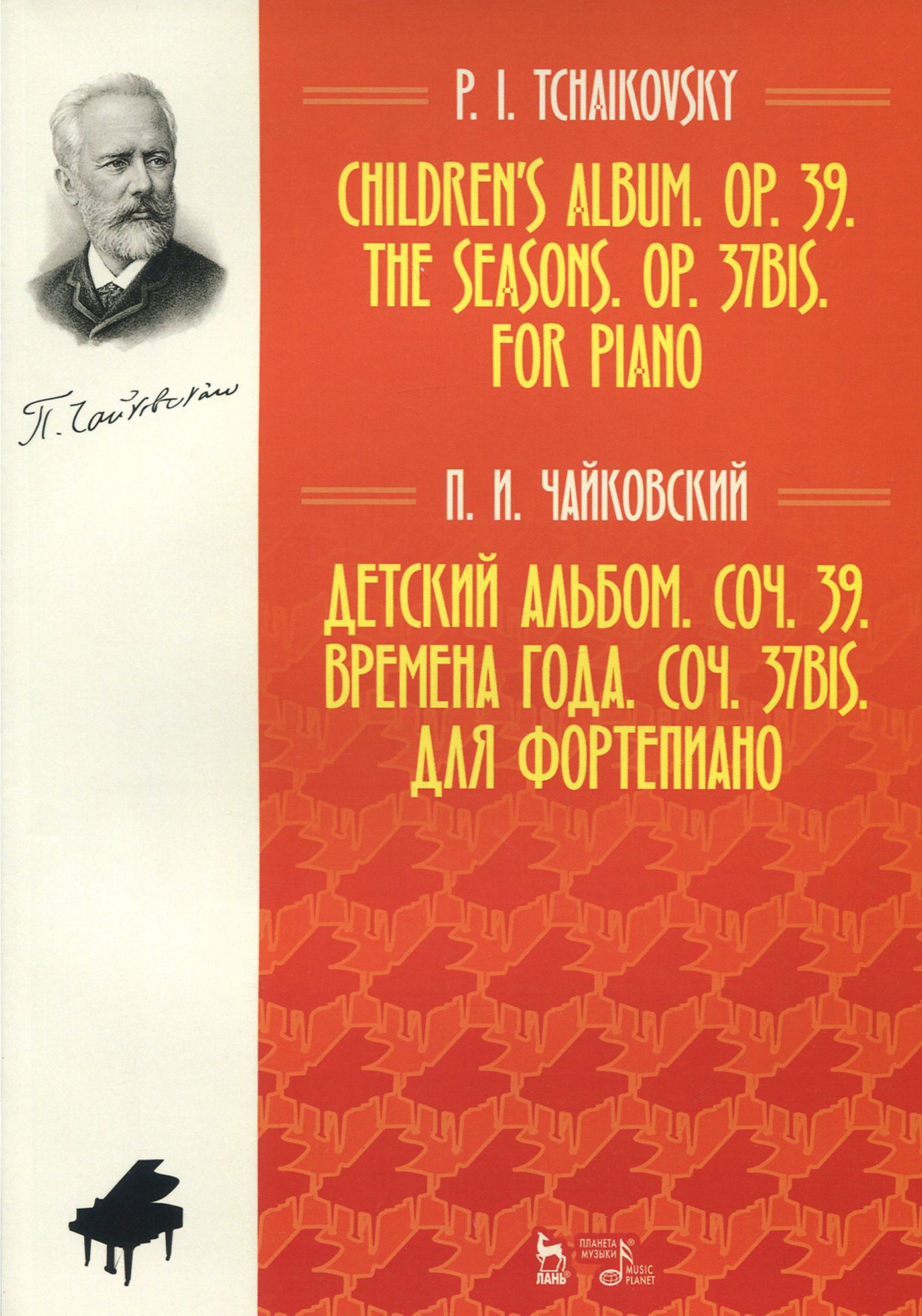 Детский альбом. Соч. 39. Времена года. Соч. 37 бис. Для фортепиано. Ноты |  Чайковский Петр Ильич - купить с доставкой по выгодным ценам в  интернет-магазине OZON (1264226129)