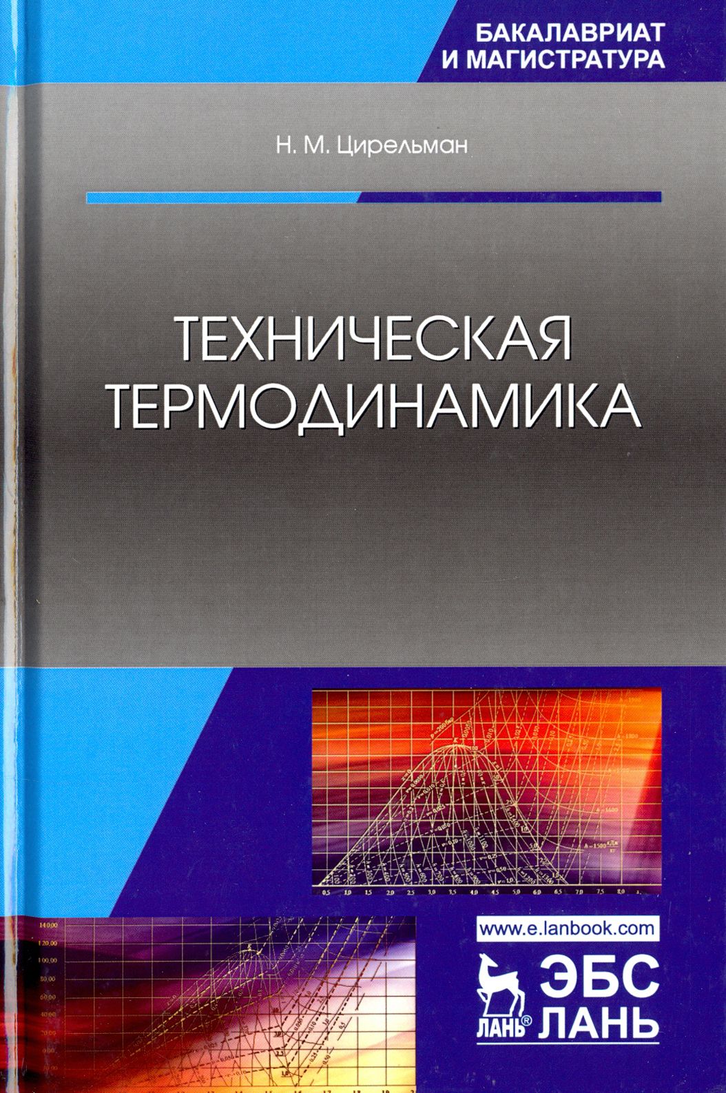 Техническая термодинамика. Техническая термодинамика учебник. Научная физическая литература.