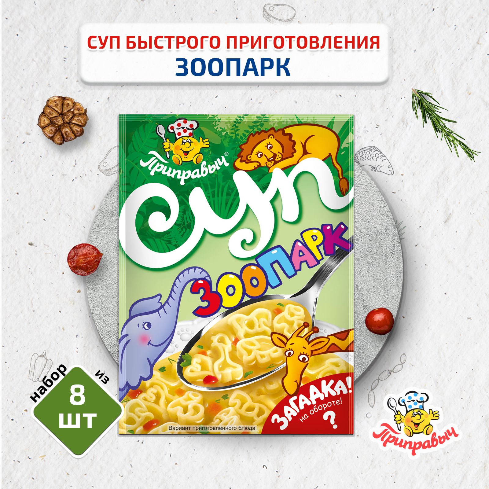 Суп быстрого приготовления ЗООпарк, 8 шт. по 60г, Приправыч - купить с  доставкой по выгодным ценам в интернет-магазине OZON (288902690)