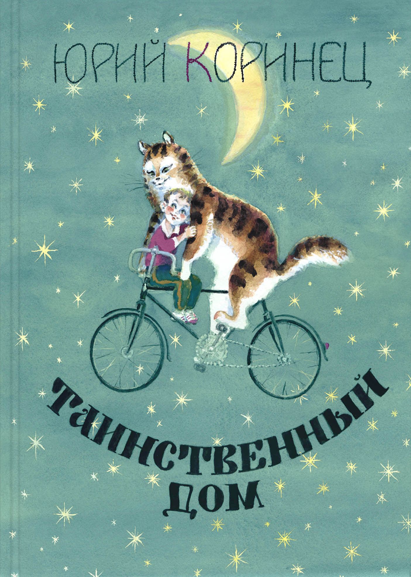 Таинственный дом книжка.