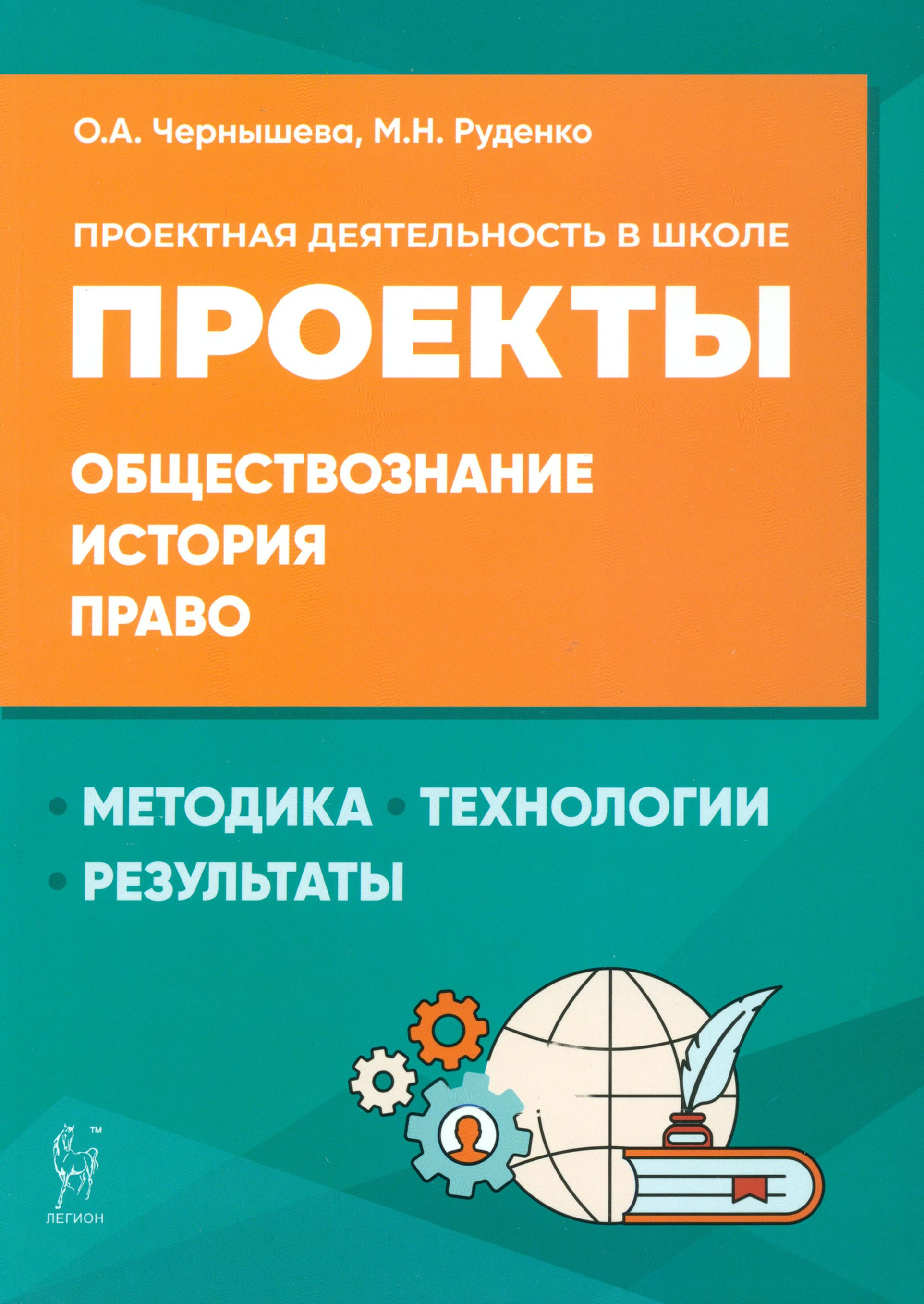 Обществознание, история, право. Проектная деятельность в школе. Методика,  технология, результаты | Чернышева Ольга Александровна, Руденко Марина  Николаевна - купить с доставкой по выгодным ценам в интернет-магазине OZON  (1247182225)