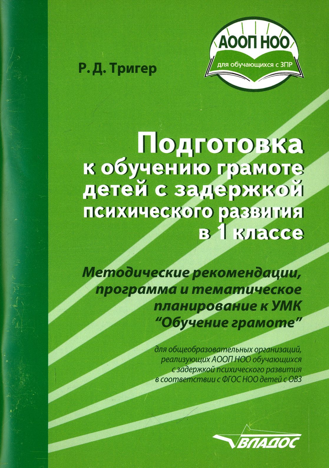 Методические пособия зпр. Обучение грамоте ЗПР. Книги по обучению грамоты для детей. Подготовка и обучение грамоте.тригер.