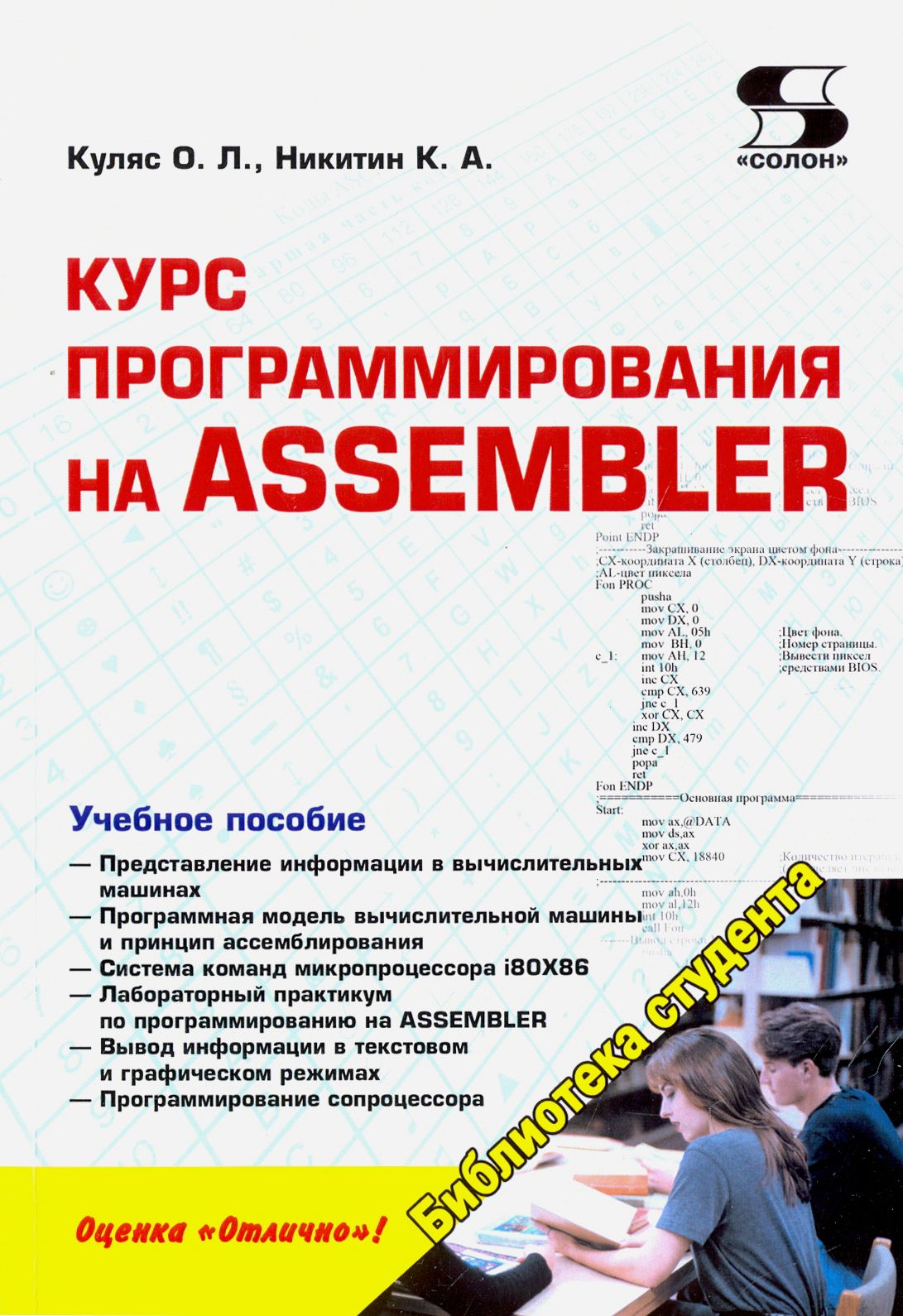 Курс программирования на Assembler. Учебное пособие | Никитин К. А., Куляс  О. Л. - купить с доставкой по выгодным ценам в интернет-магазине OZON  (1205114904)